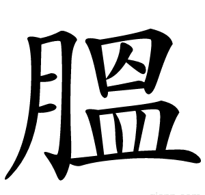 膃